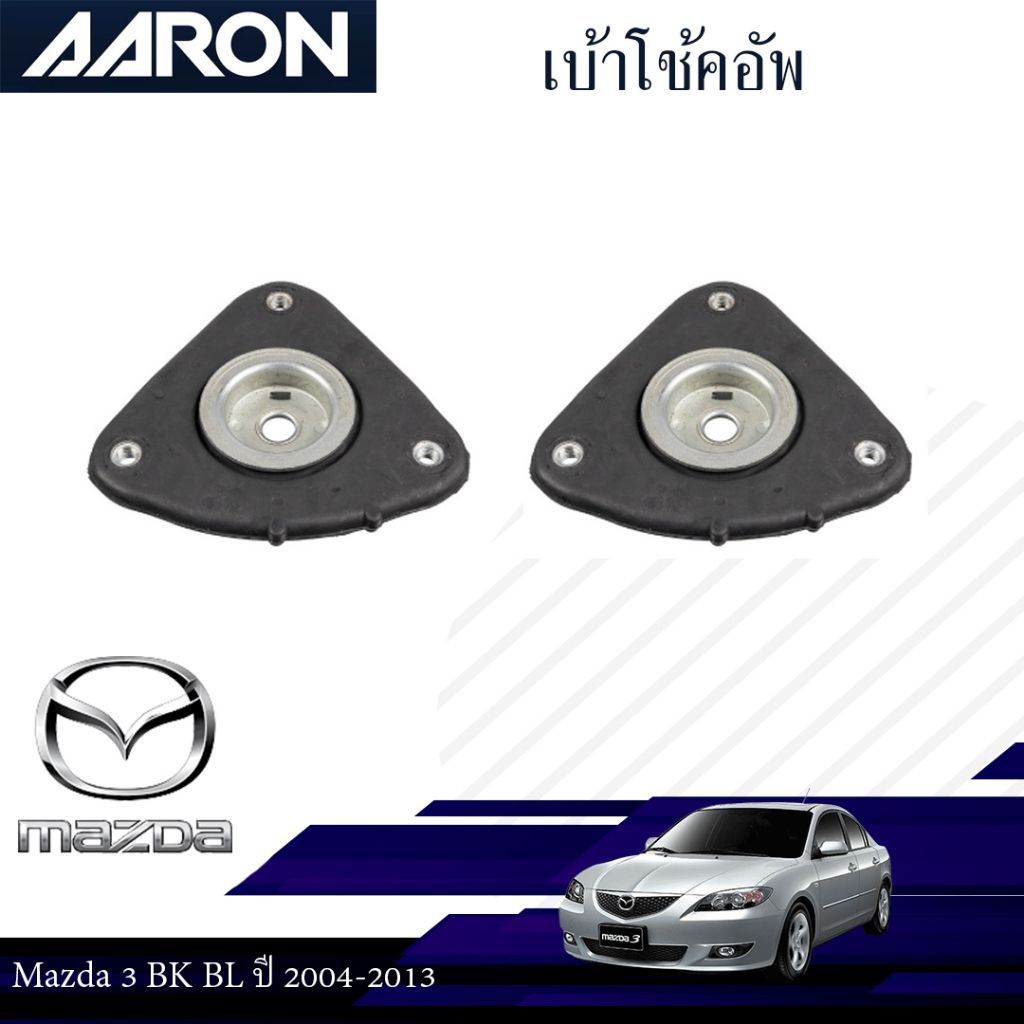 AARON ยางเบ้าโช๊คอัพ เบ้าโช๊คหน้า Mazda 3 BK BL ปี 2005-2013 มาสด้า 3