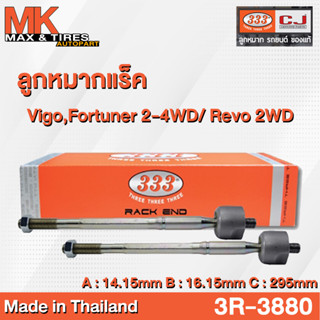 ลูกหมากแร็ค Toyota Vigo 2-4WD Revo 2WD Fortuner 2015 Prerunner Innova รหัส 3R-3880 ยี่ห้อ 333