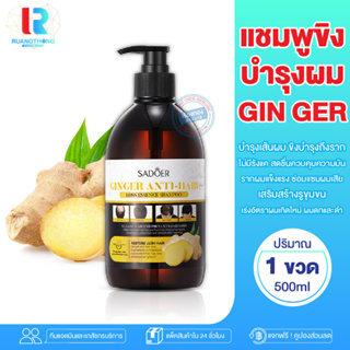 RT แชมพูขิง GIN GER ANTI-HAIR LOSS LOSS ESSEN CE SHAMPOO แชมพูสำหรับผมขาดหลุดร่วง ป้องกันผมร่วงบำรุงผม สูตรสมุนไพร แชมพู