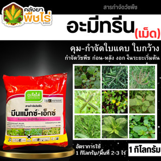 🌽 มีนแมกซ์-เอ็กซ์ ตราเจียไต๋ (อะมีทรีน80%WG) 1กิโลกรัม คุมก่อน-หลังงอกหญ้าใบแคบ ใบกว้าง