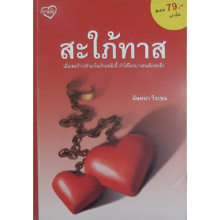 สะใภ้ทาส นันทนา วีระชน *หนังสือมือสอง ทักมาดูสภาพก่อนได้ค่ะ*