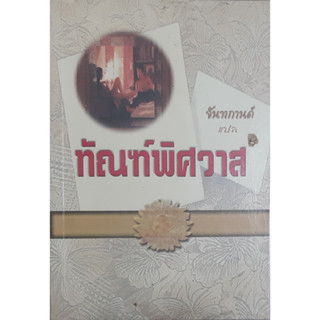 ทัณฑ์พิศวาส จันทกานต์ นิยายโรมานซ์