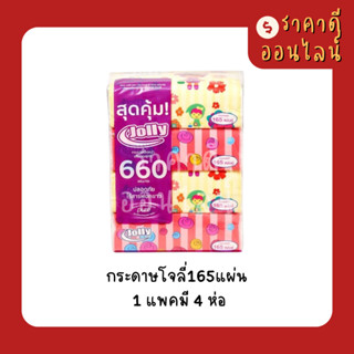 กระดาษโจลี่165แผ่น | 1แพค4ห่อ