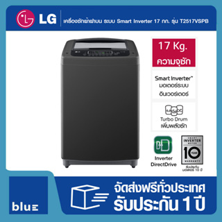 LG เครื่องซักผ้าฝาบน ระบบ Smart Inverter ความจุซัก 17 กก. รุ่น T2517VSPB (สินค้าพร้อมส่ง)