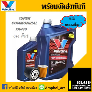 Valvoline Super commonrail วาโวลีน ซุปเปอร์ คอมมอนเรล SAE 15w-40 API CI-4 โฉมใหม่ล่าสุด