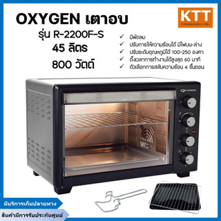 OXYGEN เตาอบ ขนาด 45 ลิตร รุ่น DN45E-R รุ่นใหม่ มีพัดลม สีดำ