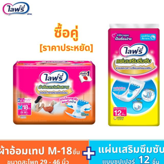 Lifree ไลฟ์รี่ (ซื้อคู่ราคาประหยัด!!!) ผ้าอ้อมผู้ใหญ่แบบเทปแห้งสบาย M-18 ชิ้น + แผ่นเสริมซึมซับ แบบซุปเปอร์ 12 ชิ้น