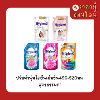 ปรับผ้านุ่มไฮยีนเข้มข้น490-540มล | สูตรธรรมดา