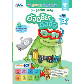 อัจฉริยะตัวจิ๋ว Go genius kids! สำหรับเด็กอายุ 5 ปี เล่ม 3