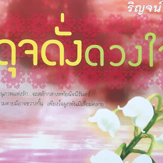 ดุจดั่งดวงใจ ริญจน์ธร *หนังสือมือสอง ทักมาดูสภาพก่อนได้ค่ะ*