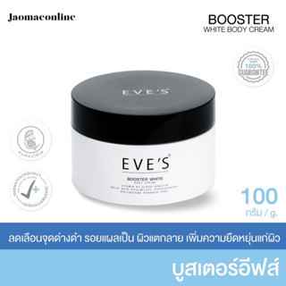 บูสเตอร์อีฟส์ อีฟส์ ครีม EVES BOOSTER ครีมทาท้องลาย ครีมลดรอยแตกลาย แก้ท้องลาย เร่งผิวขาว ไหม้แดด บูสเตอร์ บูทผิวขาว