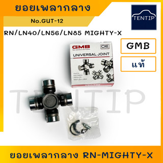 TOYOTA ยอยเพลากลาง ยอยกากบาท ลูกปืนกากบาท เพลากลาง RN,LN40,LN56,LN85 MIGHTY-X ไมตี้ ไมตี้เอ็กซ์ (26x80) No.GUT-12 แท้