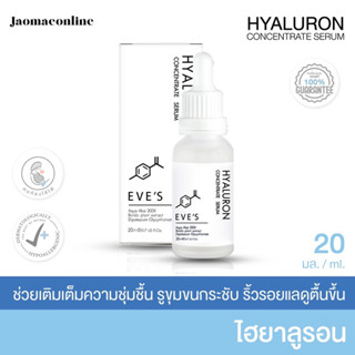 EVES ไฮยาอีฟส์ Hyaluron Concentrate Serum เซรั่มหน้าใส ไฮยาลูรอน ผิวชุ่มชื้น เซรั่มกระชับรูขุมขน คนท้อง เซรั่มลดรอยสิว