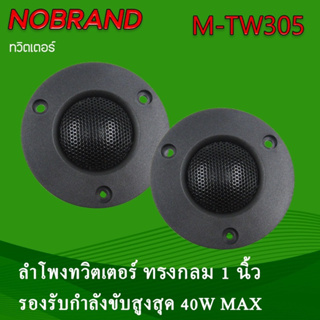 ลำโพงทวีตเตอร์โดม2.5”  ราคาต่อคู่(2ดอก)