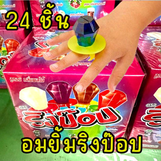 Ringpop ริงป๊อป อมยิ้มรูปแหวน กลิ่นผลไม้ คละรส บรรจุ 1 กล่อง 24 ชิ้น