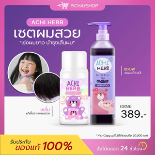 [พร้อมส่ง]💜 Achi Herb อชิเฮริบ์ แชมพูเร่งผมยาวสำหรับเด็ก อัญชัญออแกนิค  ผมยาวไว ผมนุ่มลื่น ดกดำ ใช้ได้ตั้งแต่แรกเกิด