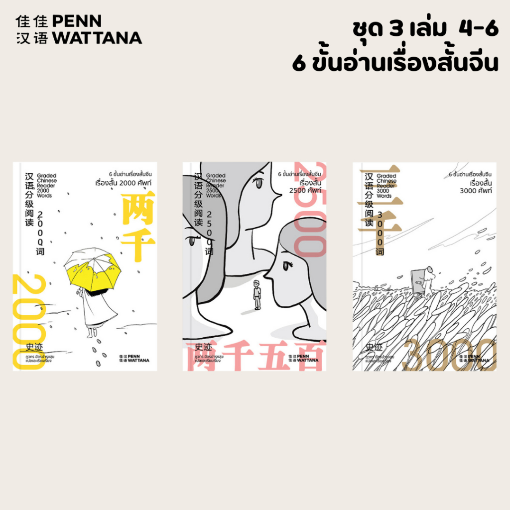 6 ขั้นอ่านเรื่องสั้นจีน 4-6