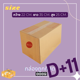 แพ็ค 20 ใบ กล่องเบอร์ D+11 กล่องพัสดุ แบบพิมพ์ กล่องไปรษณีย์ กล่องไปรษณีย์ฝาชน ราคาโรงงาน