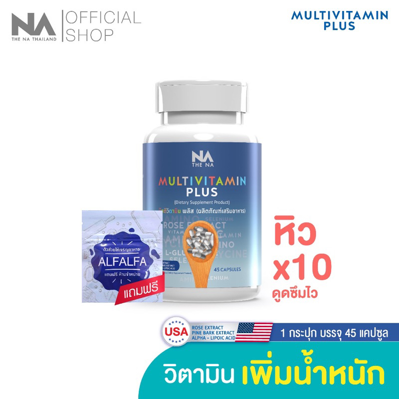 ส่งฟรี Multivitamin Plus X10 มัลติวิตามินพลัส สูตรใหม่ วิตามินเพิ่มน้ำหนักสำหรับคนผอม