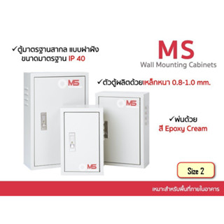 ตู้ไฟสวิทช์บอร์ดไซส์มาตรฐาน MS ตู้ควบคุมไฟฟ้า ตู้คอนโทรล ตู้เหล็ก แบบธรรมดา รุ่น FT-MS-MS-2