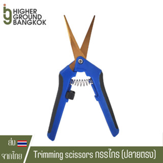 [มีปลายโค้ง-ตรง] กรรไกรตัดแต่งกิ่งไม้ กรรไกรตัดสมุนไพร กรรไกรตัดพืช Trimming scissors กรรไกรTrim กรรไกรทริม Titanium