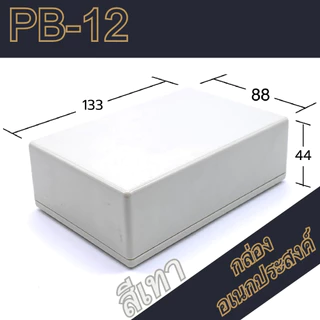 กล่องอเนกประสงค์ PB-12 ขนาดภายนอก88x133x44mm สีดำ,เทา ใช้ใส่อุปกรณ์อิเล็กทรอนิกส์งานไฟฟ้าและอิเล็กฯ