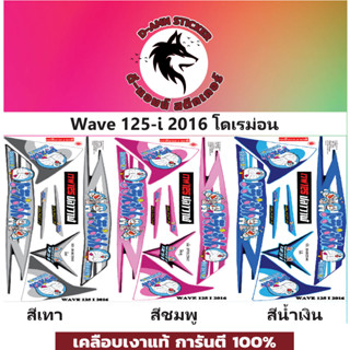 🔥สติ๊กเกอร์💥WAVE 125- I - 2016 โดเรม่อน📌📌