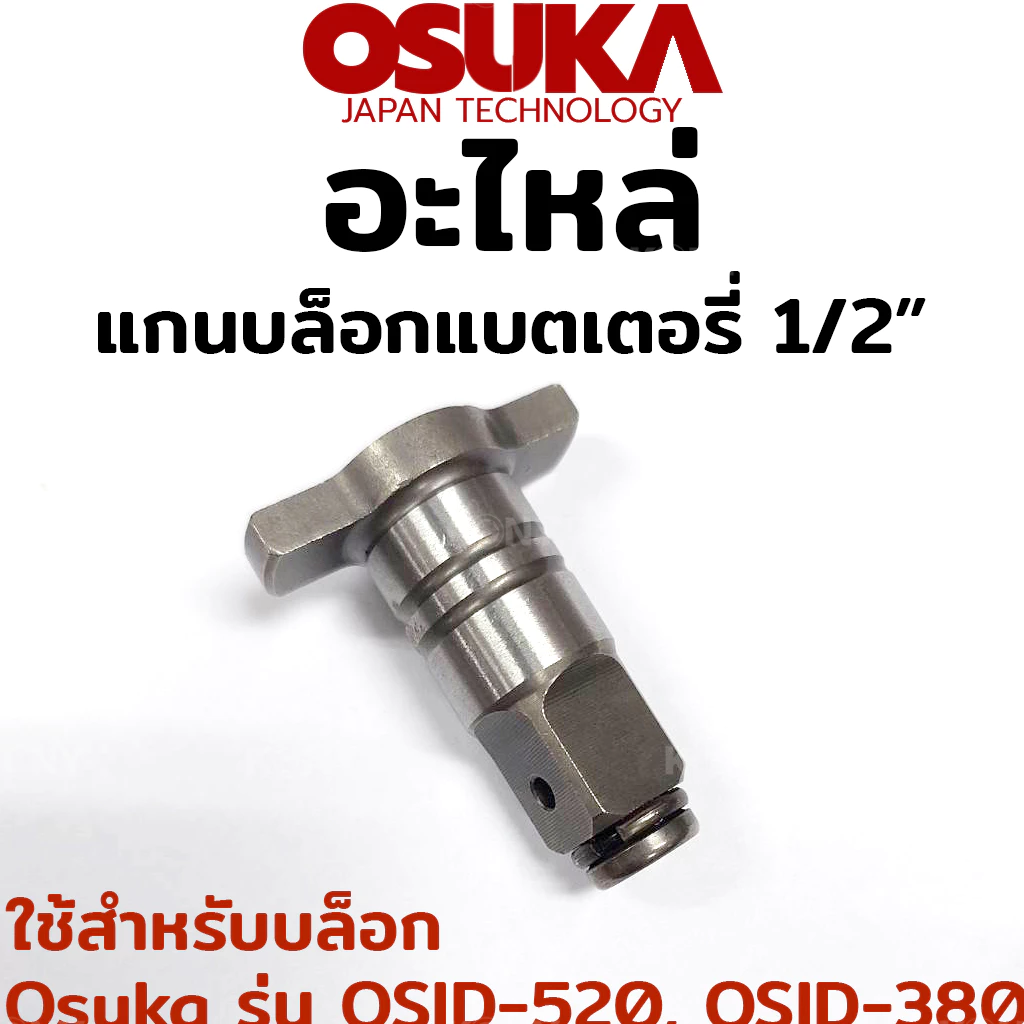OSUKA อะไหล่ แกนบล็อกแบตเตอรี่ ขนาด 1/2" ใช้สำหรับบล็อก Osuka รุ่น OSID-520, OSID-380