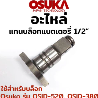 OSUKA อะไหล่ แกนบล็อกแบตเตอรี่ ขนาด 1/2" ใช้สำหรับบล็อก Osuka รุ่น OSID-520, OSID-380