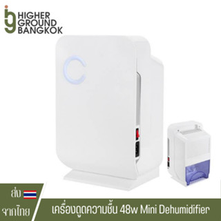 เครื่องดูดความชื้น ที่ดูดความชื้น 48w Mini Dehumidifier