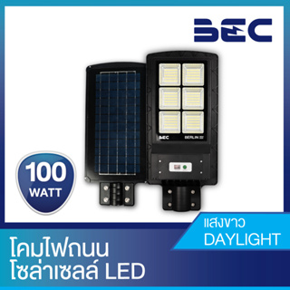 " BEC " โคมไฟถนน โซล่าเซลล์ LED รุ่น Berlin 100W " วัตต์แท้ วัตต์เต็ม "