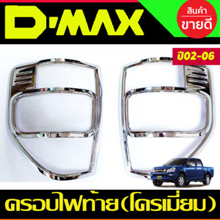 ครอบไฟท้าย ชุบโครเมี่ยม Isuzu D-max Dmax 2003 2004 2005 2006 (RI)