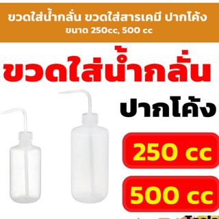 สินค้าพร้อมส่ง ขวดใส่น้ำกลั่น ขวดใส่สารเคมี ปากโค้ง ขนาด 250cc, 500 cc