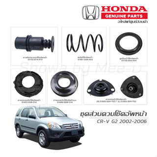 ชุดส่วนควบโช๊คอัพหน้า HONDA CR-V G2 ปี 2002-2006 แท้เบิกศูนย์