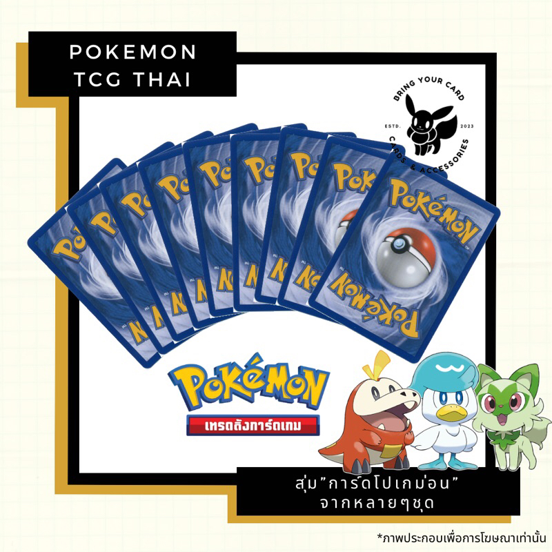 “Pokemon TCG” - สุ่มการ์ดโปเกม่อน ใบละ 1 บาท (C-U)
