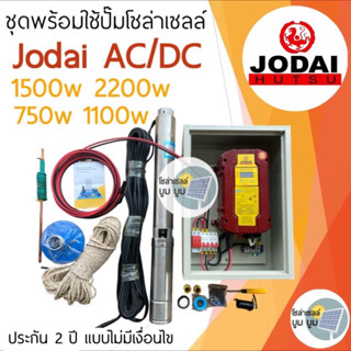 ส่งฟรี‼️ชุดพร้อมใช้ปั๊มน้ำบาดาลโซล่าเซลล์ โจได Jodai  AC/DC Hybrid 750w 1100w 1500w 2200w 2ระบบ ไฟบ้านและโซล่าเซลล์ผสมไฟ