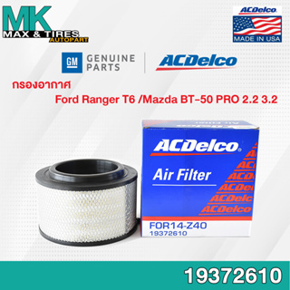 กรองอากาศ Ford Ranger T6 / Mazda BT-50 Pro 2.2, 3.2D 19372610 ACDelco Made in USA