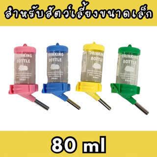 ขวดน้ำสัตว์เลี้ยง ขวดน้ำติดกรง ขวดน้ำสำหรับสัตว์เล็ก แฮมสเตอร์ ชูก้า 80ml