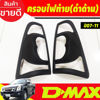 ครอบไฟท้าย ดำด้าน 2ชิ้น อีซูซุ ดีแม็ก Isuzu Dmax D-max 2007 2008 2009 2010 2011 (A)