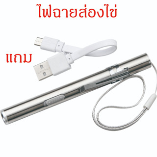 ไฟฉายส่องไข่ ขาร์จไฟผ่านสาย USB ไฟฉายส่องเชื้อ ไฟส่องไข่ ไฟเช็คเชื้อ ไข่นก ไฟฉาย LED