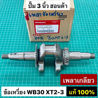 เพลาข้อเหวี่ยง WB30 XT2-3 ปั๊ม 3 นิ้ว เพลาเกลียว ของแท้ เบิกศูนย์ 100% Honda อะไหล่แท้ ฮอนด้า ข้อเหวี่ยงเครื่องสูบน้ำ