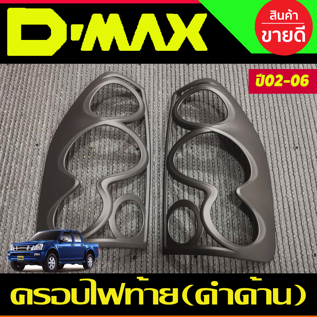 ครอบไฟท้าย สีดำด้าน Isuzu Dmax D-max 2002 2003 2004 2005 2006 (A)