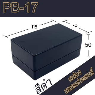 กล่องอเนกประสงค์PB-17 ขนาดภายนอก70x118x50mm สีดำ,เทา ใช้ใส่อุปกรณ์อิเล็กทรอนิกส์งานไฟฟ้าและอิเล็กฯ