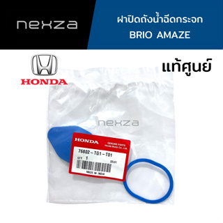 ฝาปิดถังน้ำฉีดกระจก Honda แท้ศูนย์ BRIO AMAZE รหัส 76802-TG1-T01