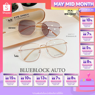 แว่นกรองแสงบลูบล็อค ออโต้แท้ (BlueBlock + Auto) กรองแสงสีฟ้า รุ่น 242717 EYECHICY ออกแดดเลนส์เปลี่ยนสีเทาดำ ชาชมพูมี 2สี