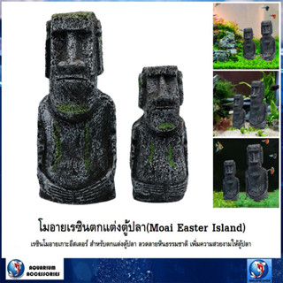 อีสเตอร์ โมอาย Moai Easter Island(เรซินโมอายเกาะอีสเตอร์ สำหรับตกแต่งตู้ปลา ลวดลายหินธรรมชาติ เพิ่มความสวยงาม)