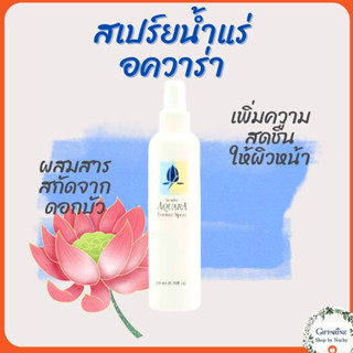 สเปร์ยน้ำแร่ อควาร่า กิฟฟารีน สกัดจากดอกบัว Aquara Essence Spray Giffarine เพิ่มความชุ่มชื้นให้กับผิว