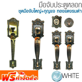 มือจับประตูหลอก ชุดมือจับใหญ่+กุญแจ ทองแดงรมดำ ยี่ห้อ YALE จัดส่งฟรี!!!