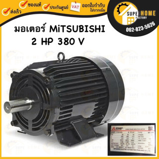 MITSUBISHI มอเตอร์ไฟฟ้า 2 HP 3 สาย 380V รุ่น SF-QR มอเตอร์ คละสี hp แรงม้า มอเตอ IP44 มิตซูบิชิ