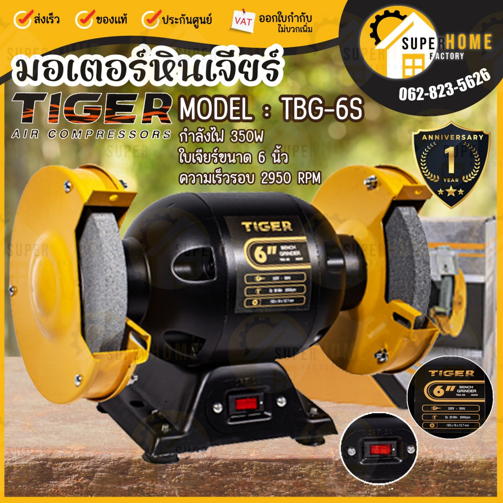 TIGER มอเตอร์หินไฟ รุ่น TBG-6S 6" 350W เครื่องเจียร แท่นหินเจียร รุ่นใหม่แทนตัว TBG-6 มอเตอร์หินเจียร รุ่น HBG-6E